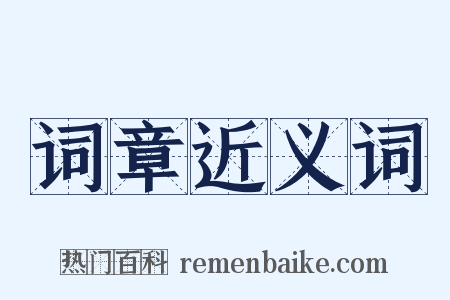 词章近义词是什么意思的图片